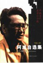 阿成自选集