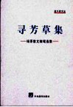 寻芳草集 绿原散文随笔选集