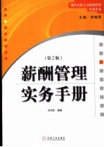 薪酬管理实务手册 第2版
