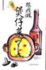 跟我做煲仔菜