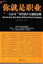 你就是职业 “一人公司”时代得9大创业法则
