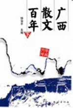 广西散文百年 下