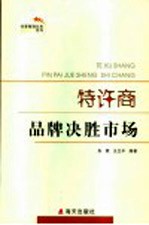 特许商 品牌决胜市场