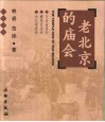 老北京的庙会 东岳庙庙会 蟠桃宫庙会 白云观庙会