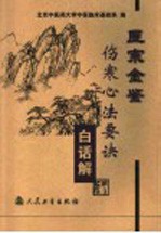医宗金鉴 伤寒心法要诀白话解 第2版