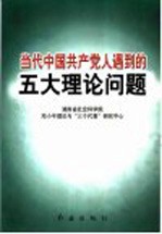 当代中国共产党人遇到的五大理论问题