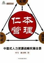 仁本管理 中国式人力资源战略实操全录