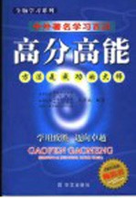高分高能 中外著名学习百法