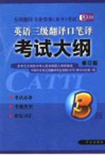 全国翻译专业资格(水平)考试 英语三级翻译口笔译考试大纲 修订版