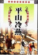 平山冷燕