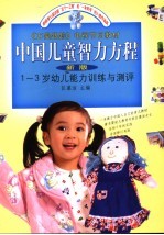 中国儿童智力方程 新版 1-3岁幼儿能力训练与测评