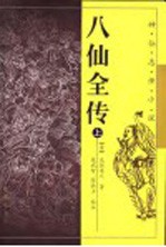 八仙全传 上