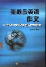 新概念英语作文