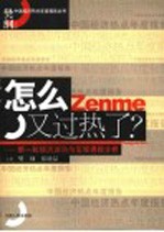 怎么又过热了? 新一轮经济波动与宏观调控分析