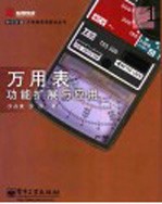 万用表功能扩展与应用