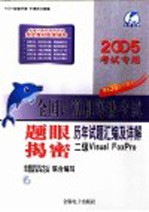 全国计算机等级考试题眼揭密 历年试题汇编及详解 二级Visual FoxPro