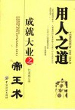 用人之道 成就大业之帝王术