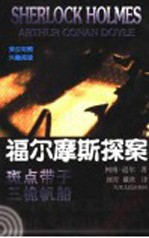 福尔摩斯探案：英汉对照 1 斑点带子 三桅帆船