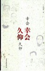 幸会幸会 久仰久仰