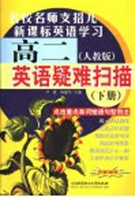 高二英语疑难扫描 下 人教版