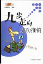 九步走向成功推销