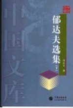 郁达夫选集 下