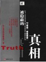 被隐蔽的真相 21世纪“彻底调查”