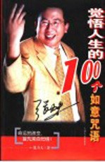 觉悟人生的100个如意咒语