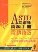 ASTD培训师资源手册：促动技巧