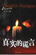 真实的谎言
