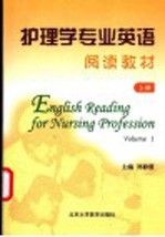 护理学专业英语阅读教材 上