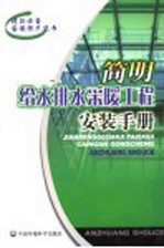 简明给水排水采暖工程安装手册