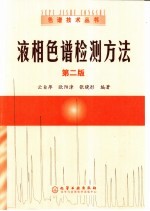 液相色谱检测方法 第2版