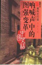 呐喊声中的图强变革
