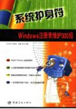 系统护身符 Windows注册表维护300招