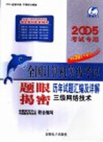 全国计算机等级考试题眼揭密 历年试题汇编及详解 三级网络技术