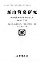 新出简帛研究 新出简帛国际学术研讨会文集