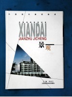 中国现代建筑集成 景观