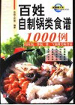 百姓自制锅类食谱1000例 用火锅、沙锅、煲、气锅做美味食品