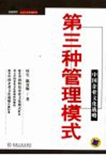 第三种管理模式 中国企业文化战略