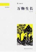 万物生长 全本
