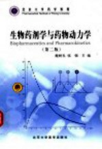 生物药剂学与药物动力学 第2版