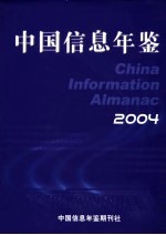 中国信息年鉴 2004