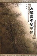 古镇英豪伏蟒记