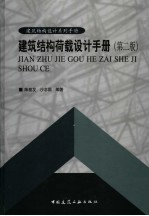 建筑结构荷载设计手册 第2版