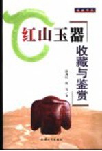 红山玉器收藏与鉴赏