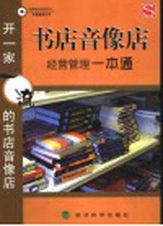 书店音像店经营管理一本通 开一家一流的书店音像店