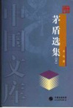 茅盾选集 下