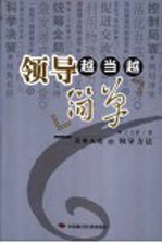 领导越当越简单 另有天地的领导方法