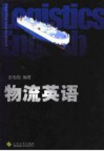 物流英语